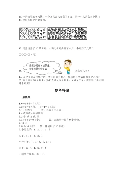 一年级上册数学应用题50道（易错题）word版.docx