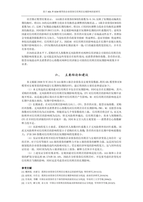 基于ADL和ECM模型的企业债券信用利差宏观影响因素研究.docx