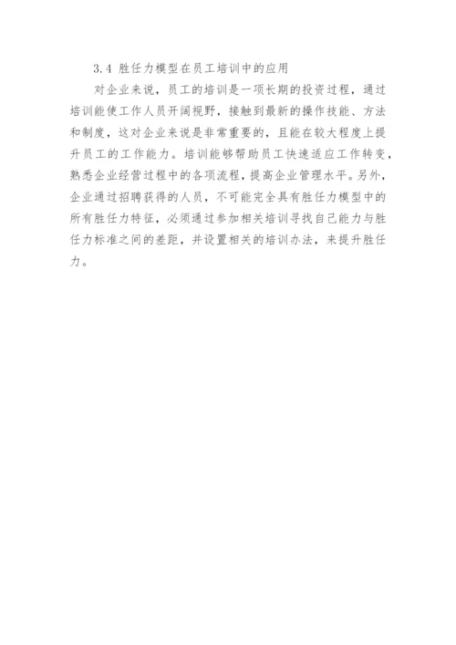 以胜任力模型在人力资源管理研究论文.docx