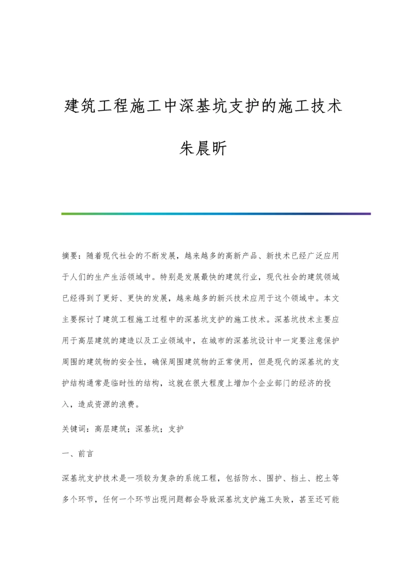 建筑工程施工中深基坑支护的施工技术朱晨昕.docx