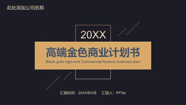 高端黑金商业计划书通用PPT模板