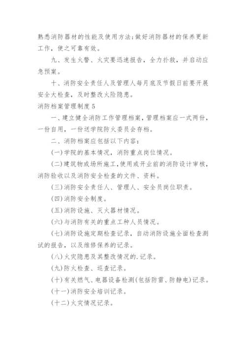 消防档案管理制度.docx