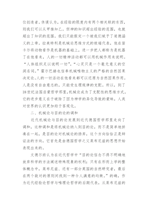 试谈西方近代哲学的思维方式论文.docx