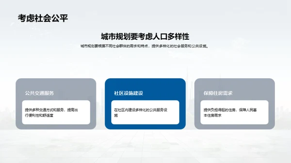 城市规划与可持续发展