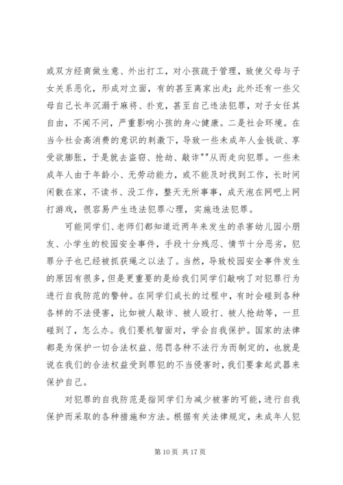 小学法制报告讲稿之二篇 (2).docx