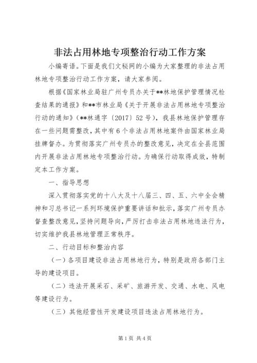 非法占用林地专项整治行动工作方案.docx