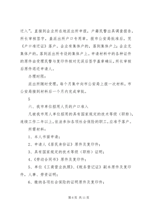 公安局户籍管理实施细则.docx