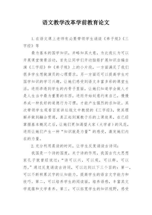 语文教学改革学前教育论文.docx