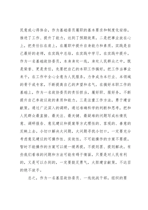 政协委员履职培训心得体会6篇.docx