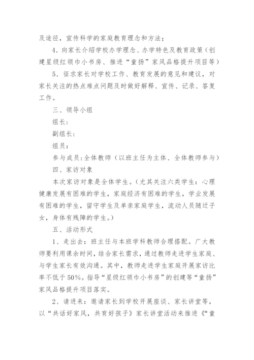 关于农村小学家访活动方案.docx