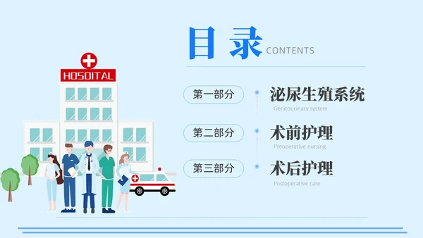 蓝色插画风泌尿外科护理护士医学培训PPT课件