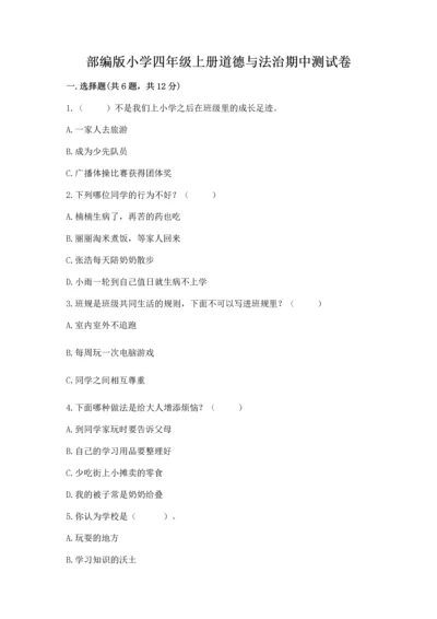 部编版小学四年级上册道德与法治期中测试卷附答案（典型题）.docx