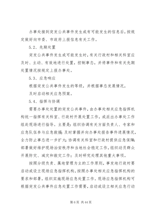 乡镇街道突发性公共事件应急预案.docx