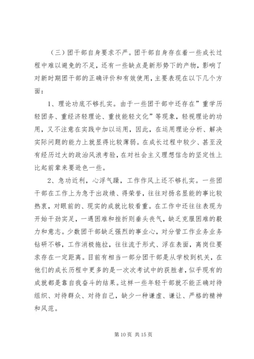 关于XX县共青团干部队伍建设的调查与思考 (4).docx