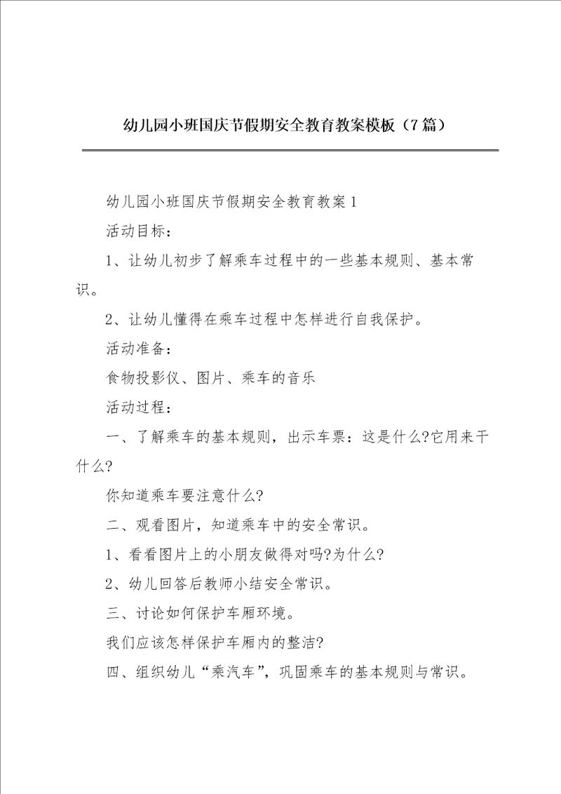 幼儿园小班国庆节假期安全教育教案模板7篇