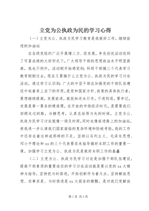 立党为公执政为民的学习心得.docx