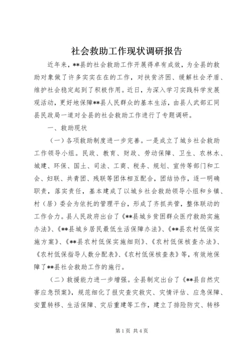 社会救助工作现状调研报告 (3).docx