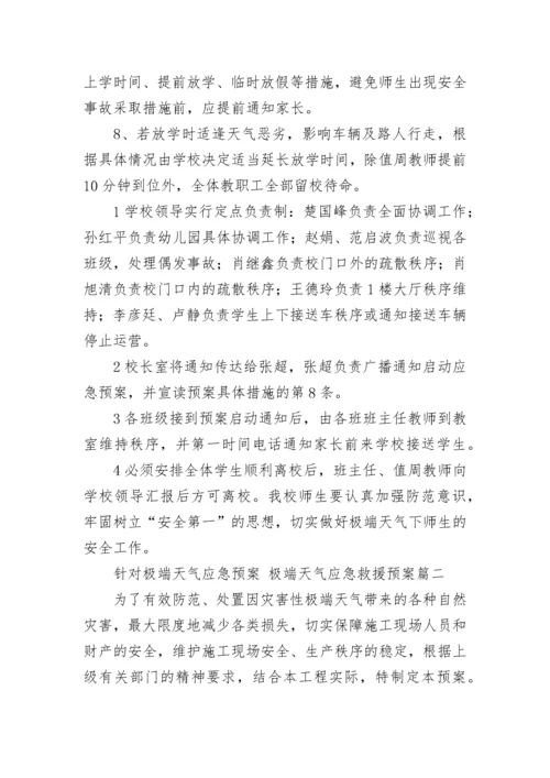 2023年针对极端天气应急预案 极端天气应急救援预案(9篇).docx
