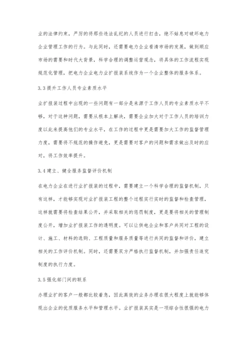 加强电力业扩报装管理工作分析马忠义.docx