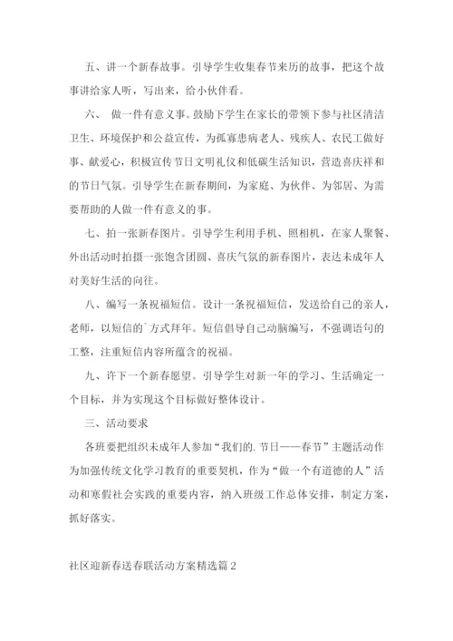 社区迎新春送春联活动方案.docx