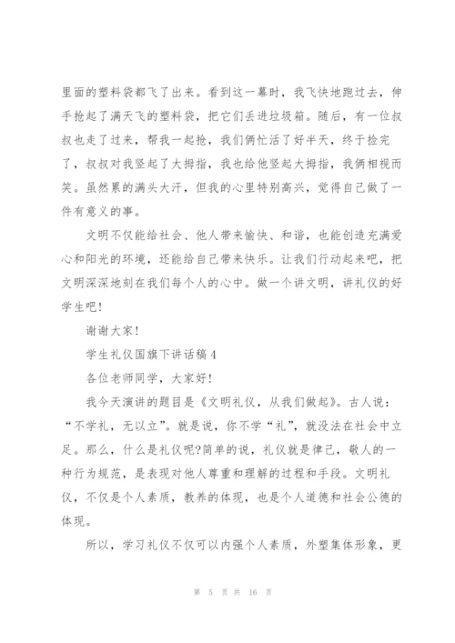 学生礼仪国旗下讲话稿范文10篇.docx