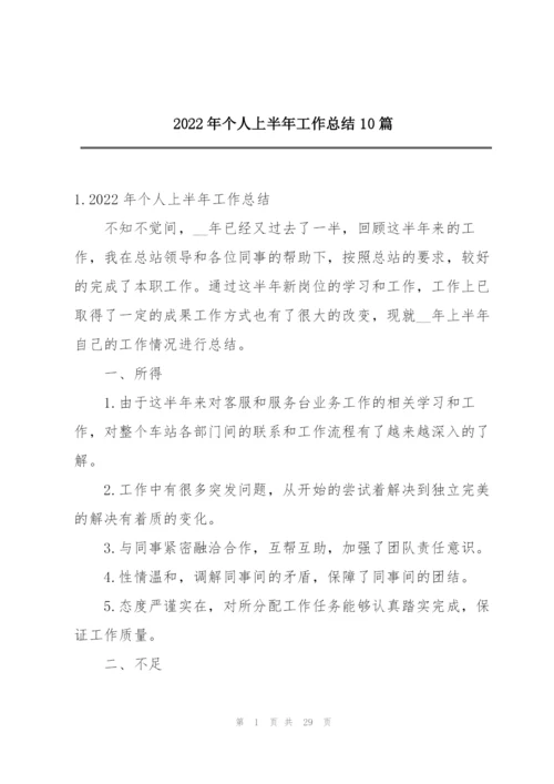 2022年个人上半年工作总结10篇.docx