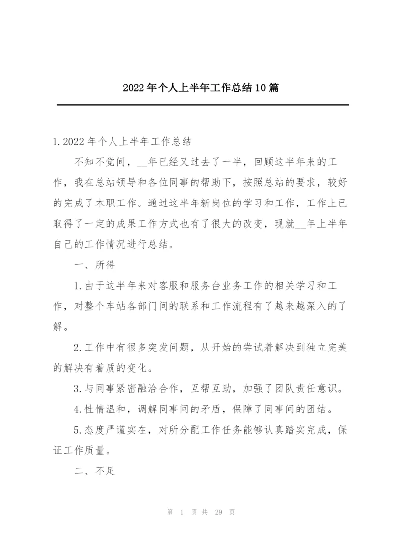 2022年个人上半年工作总结10篇.docx