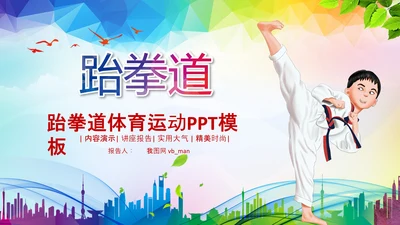 少卡通儿跆拳道培训招生教学课件PPT模板