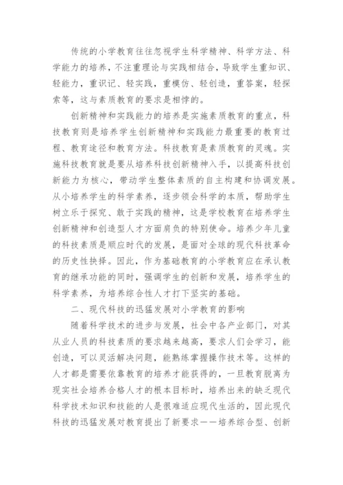 小学教师科技教育论文.docx