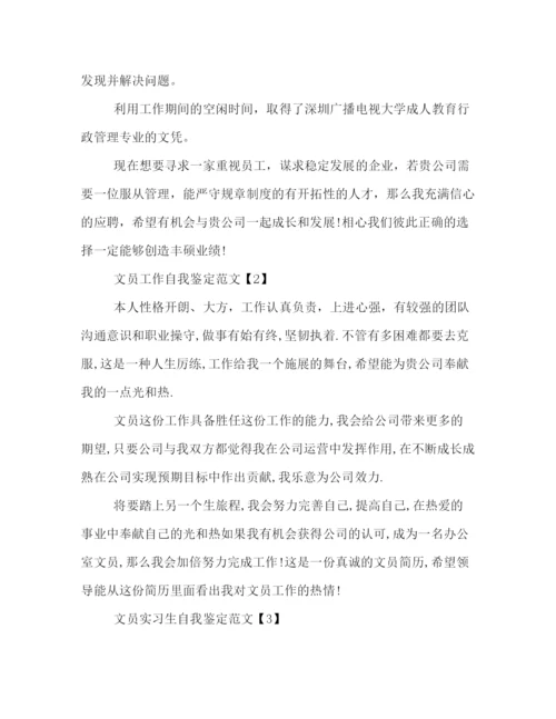 精编之文员自我鉴定范文.docx