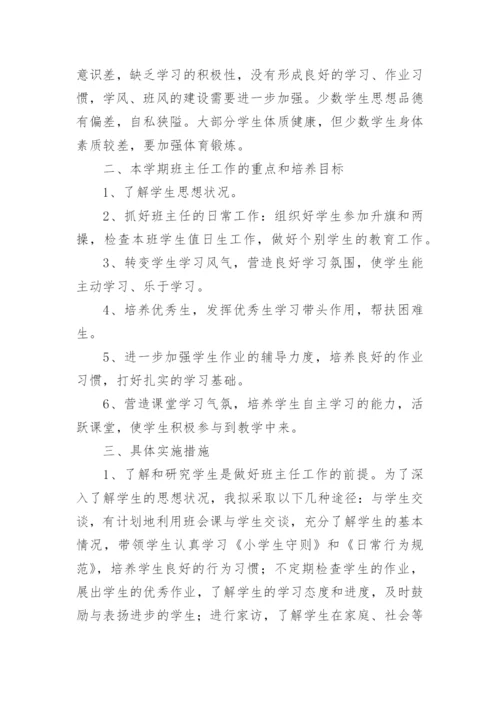 四年级下期班主任工作计划_3.docx