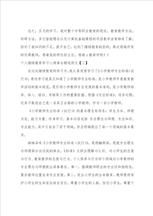 个人继续教育学习心得体会精选例文