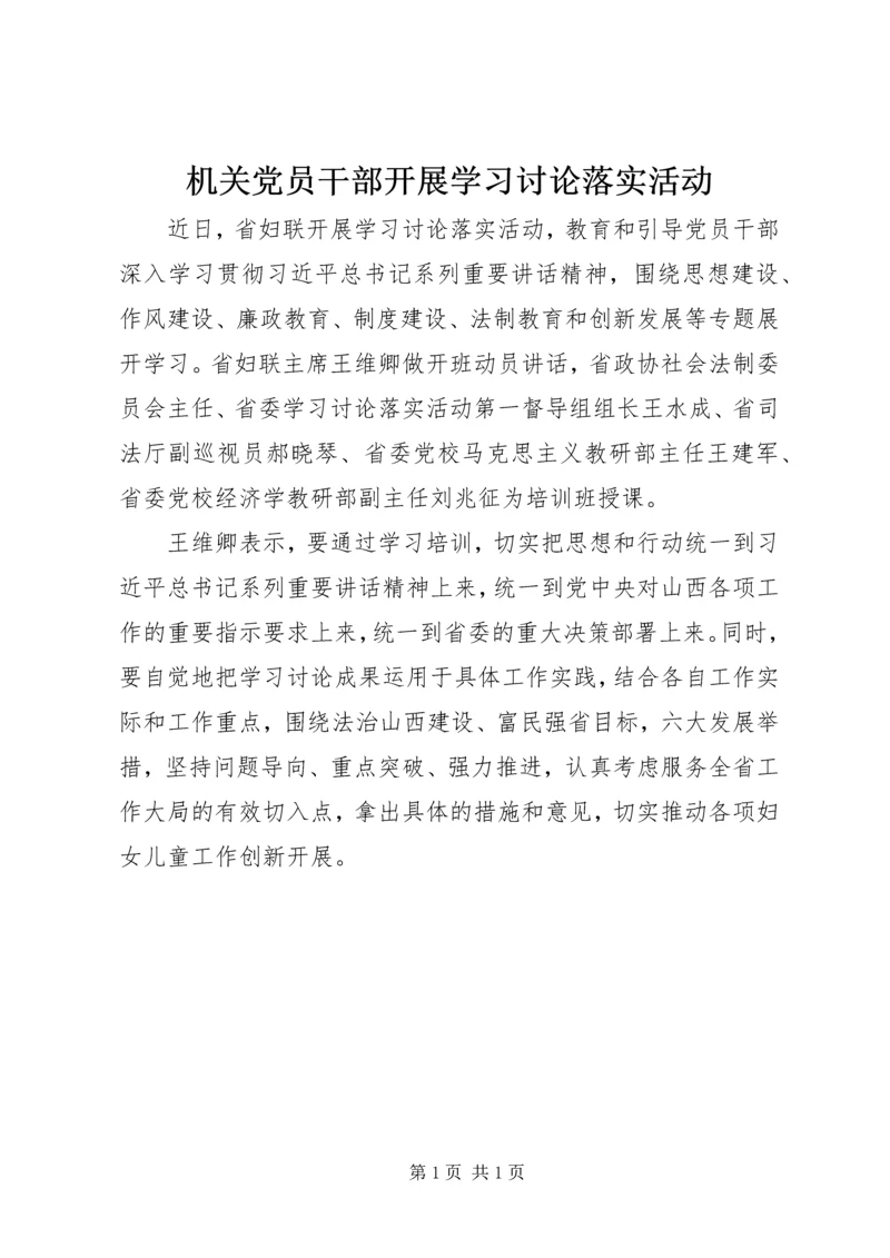 机关党员干部开展学习讨论落实活动.docx