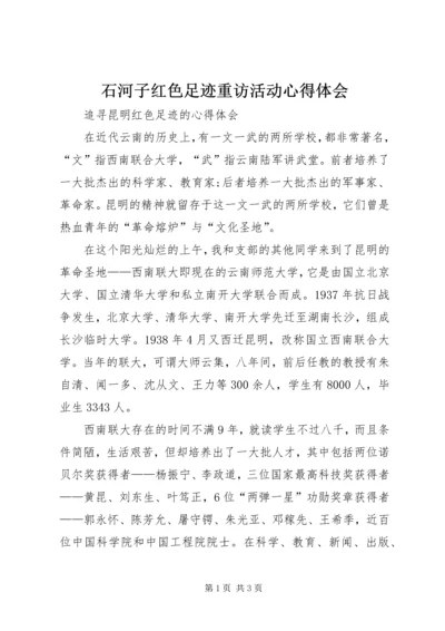 石河子红色足迹重访活动心得体会 (3).docx