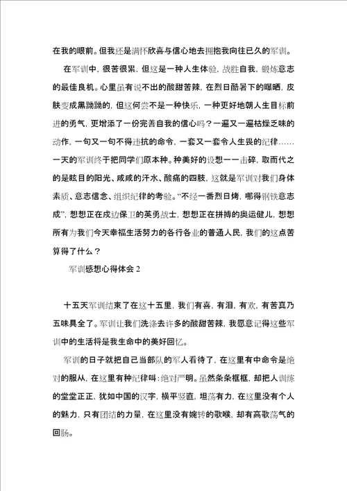 军训感想心得体会15篇
