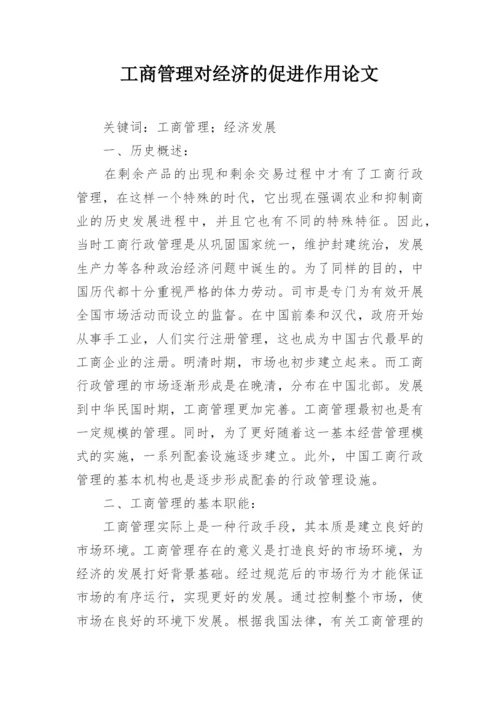 工商管理对经济的促进作用论文.docx