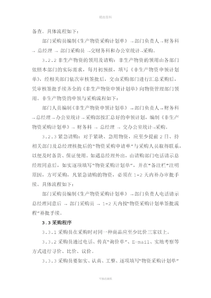 物资采购及出入库管理制度[001].docx