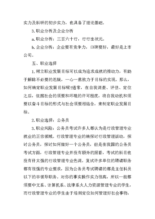 职业生涯规划书模板范文6篇