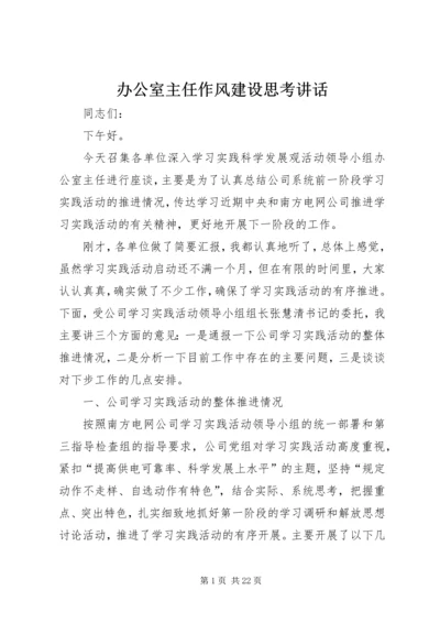 办公室主任作风建设思考讲话.docx