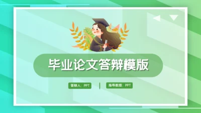 清新绿毕业论文答辩通用PPT模板