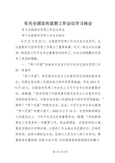 有关全国宣传思想工作会议学习体会 (2).docx