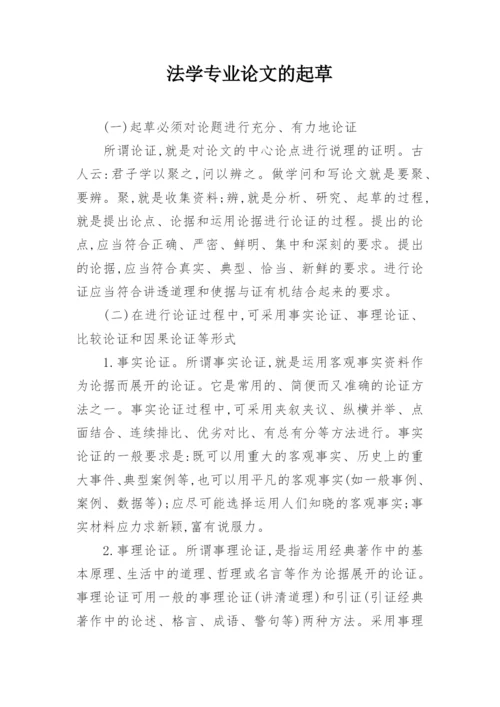 法学专业论文的起草.docx