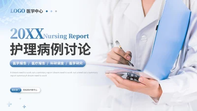 简约医院实拍医疗医学医药护理病例讨论护士报告PPT模板