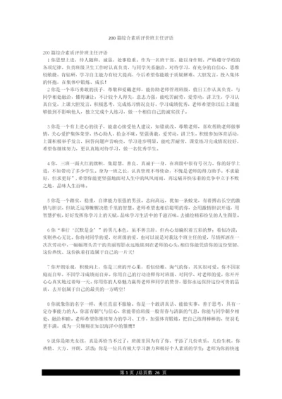 200篇综合素质评价班主任评语.docx