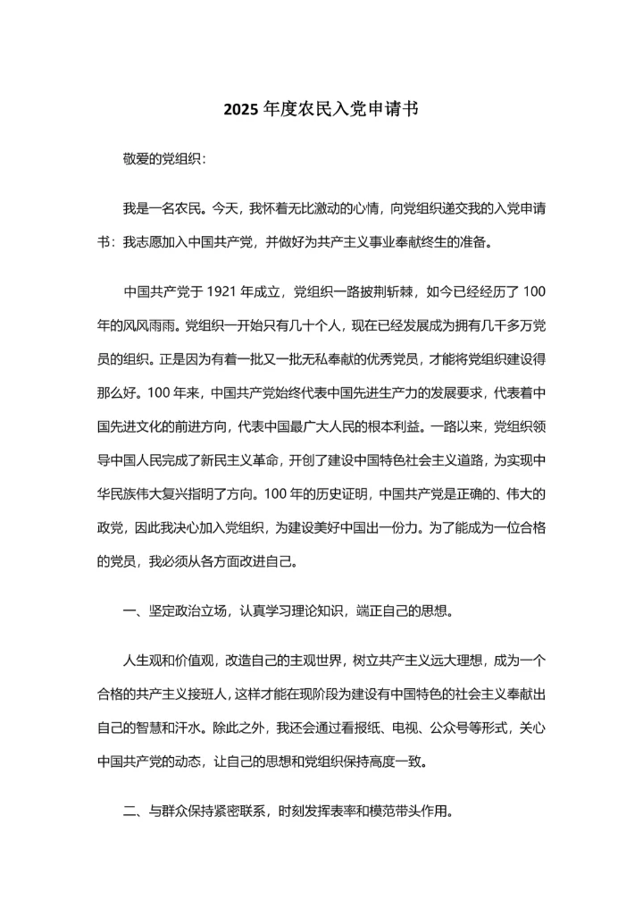 2025年度农民入党申请书