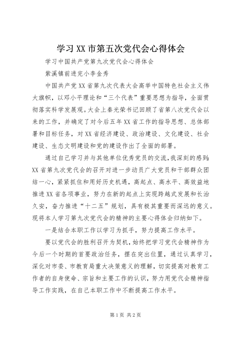 学习XX市第五次党代会心得体会 (4).docx