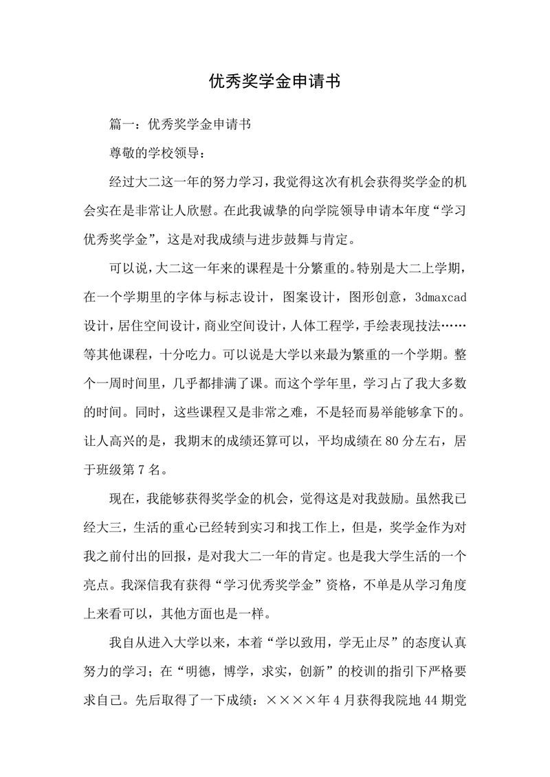 优秀奖学金申请书