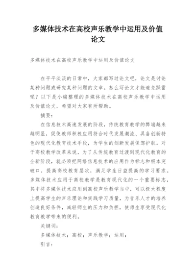 多媒体技术在高校声乐教学中运用及价值论文.docx