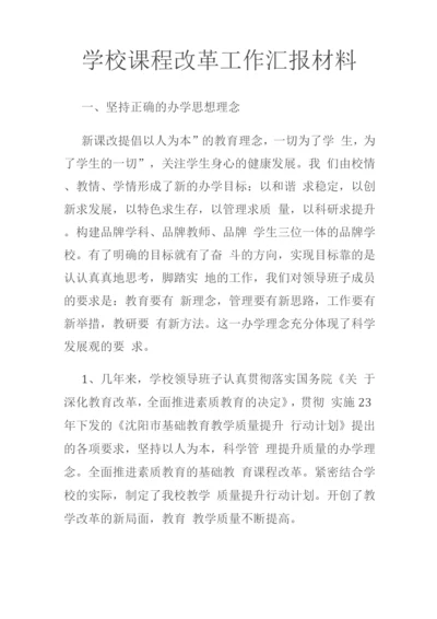 学校课程改革工作汇报材料.docx