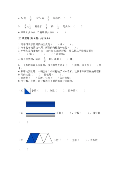 小学数学六年级上册期末测试卷附完整答案【有一套】.docx